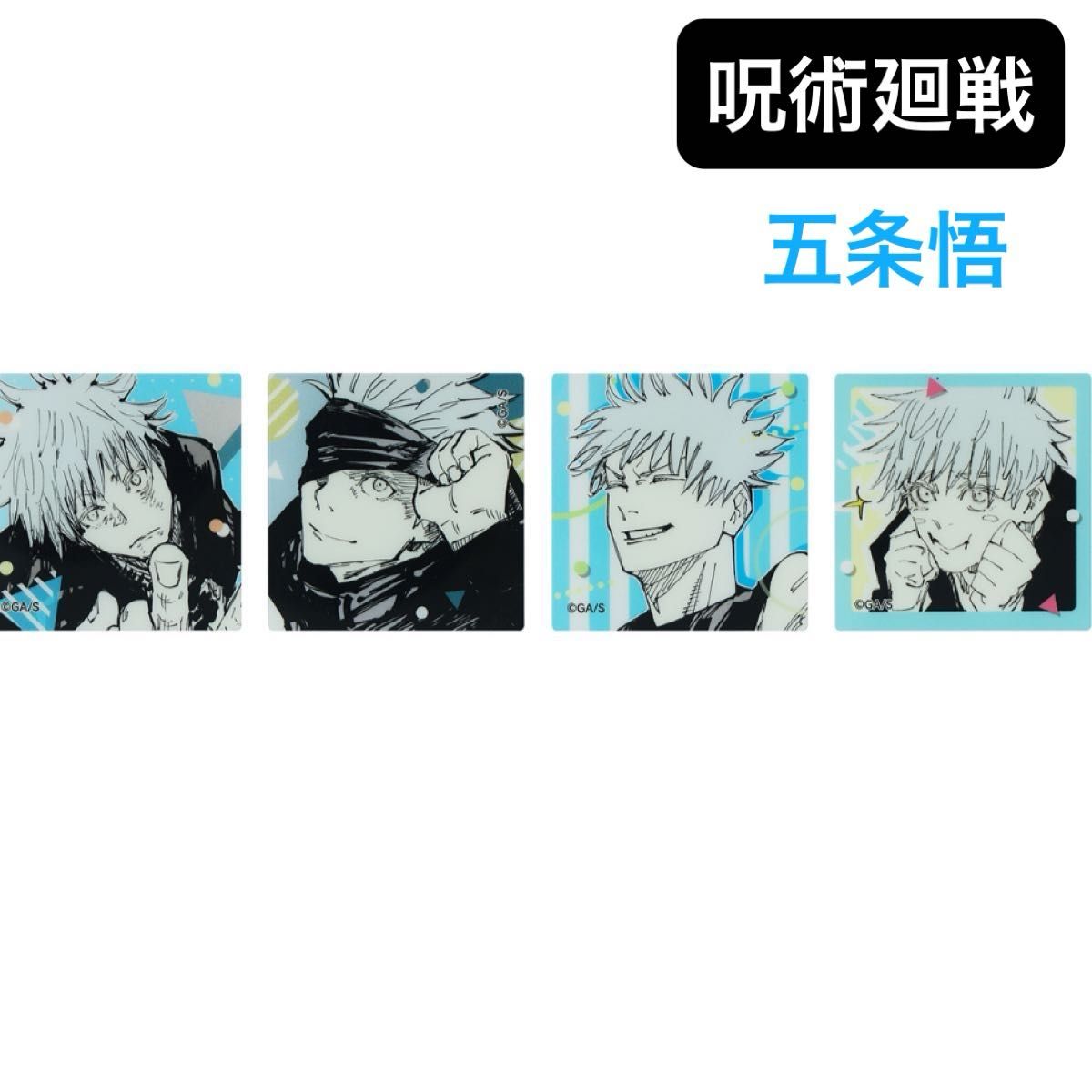 呪術廻戦展 アクリルマグネット4個セット 五条悟｜Yahoo!フリマ（旧