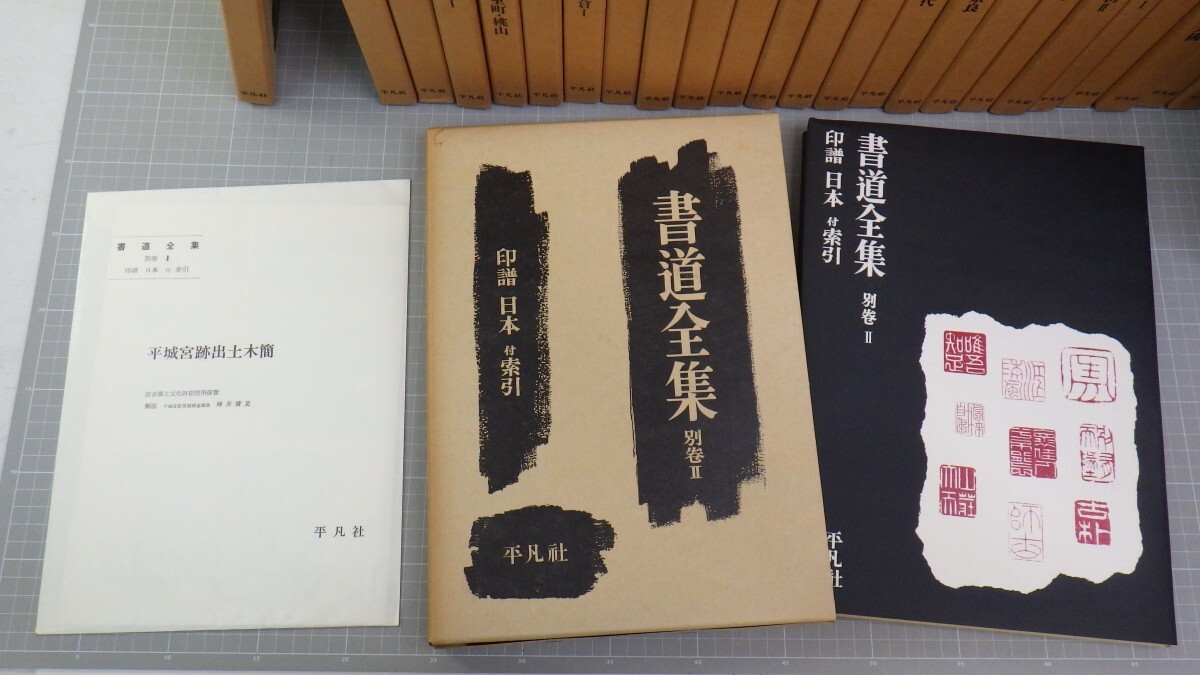 書道全集 全26冊＋別巻2冊 計28冊揃⁄平凡社