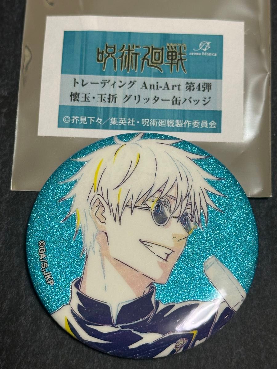 呪術廻戦 Ani-Art 第4弾 懐玉・玉折 グリッター缶バッジ 五条悟｜Yahoo