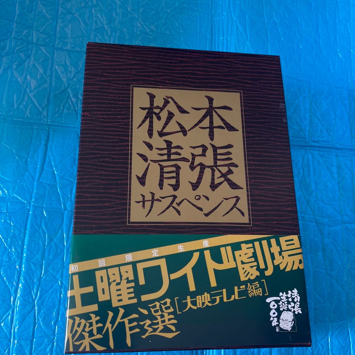 DVD/松本清張サスペンス 土曜ワイド劇場 傑作選 ［大映テレビ編