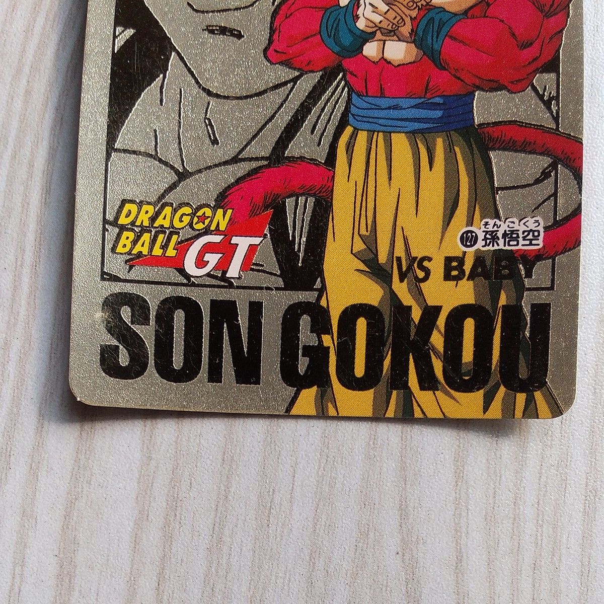 ドラゴンボール カードダス GT4弾 ドラゴンボールカードダス29弾 No