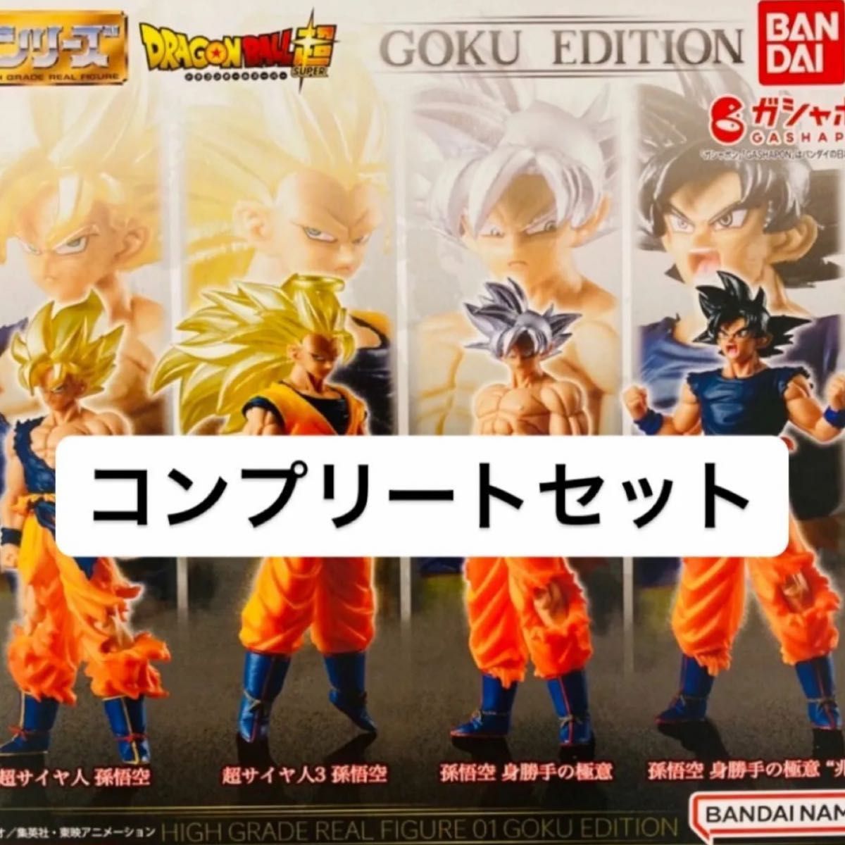 コンプリートセット HGドラゴンボール01 GOKU EDITION 悟空