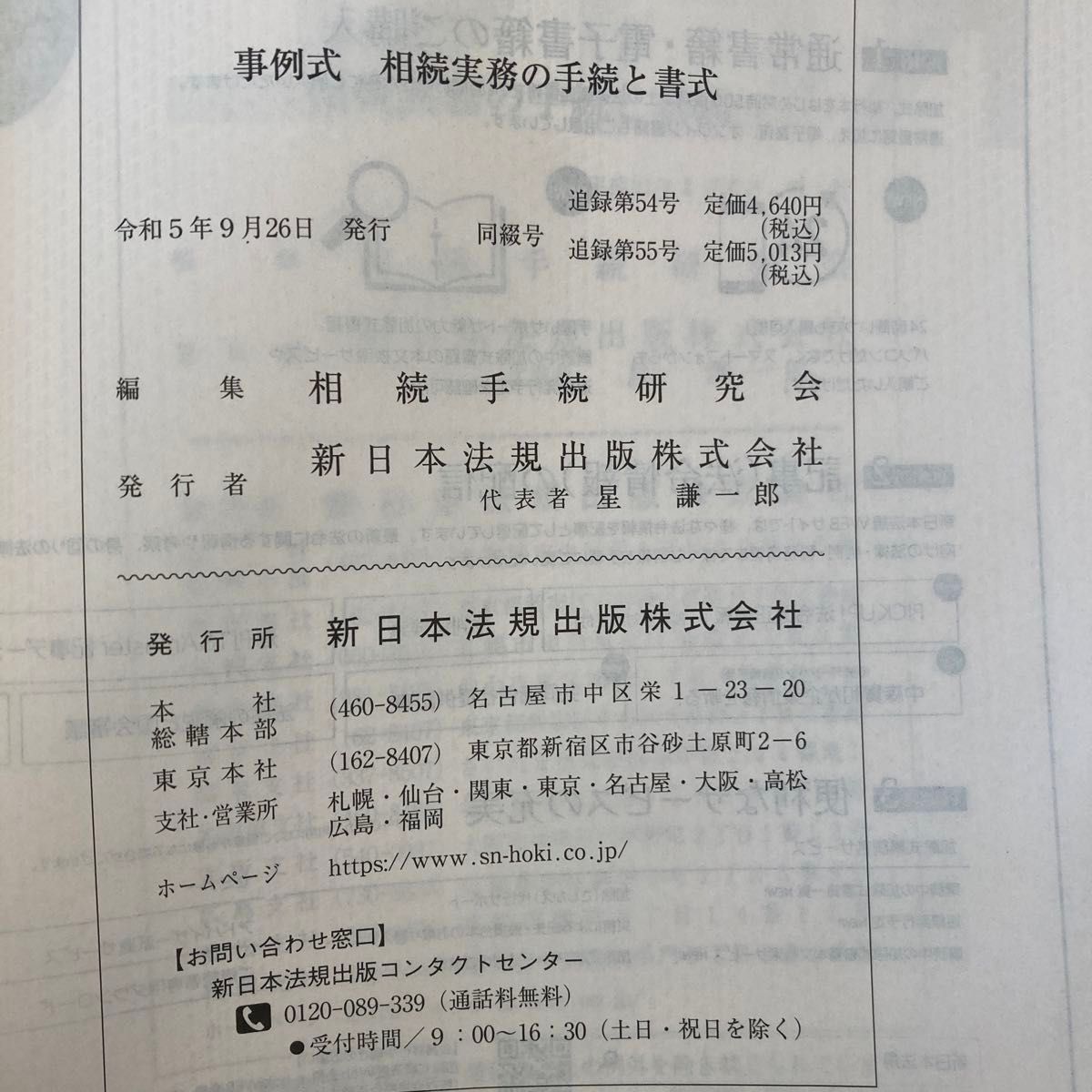 加除式書籍新日本法規事例式相続実務の手続きと書式1と2