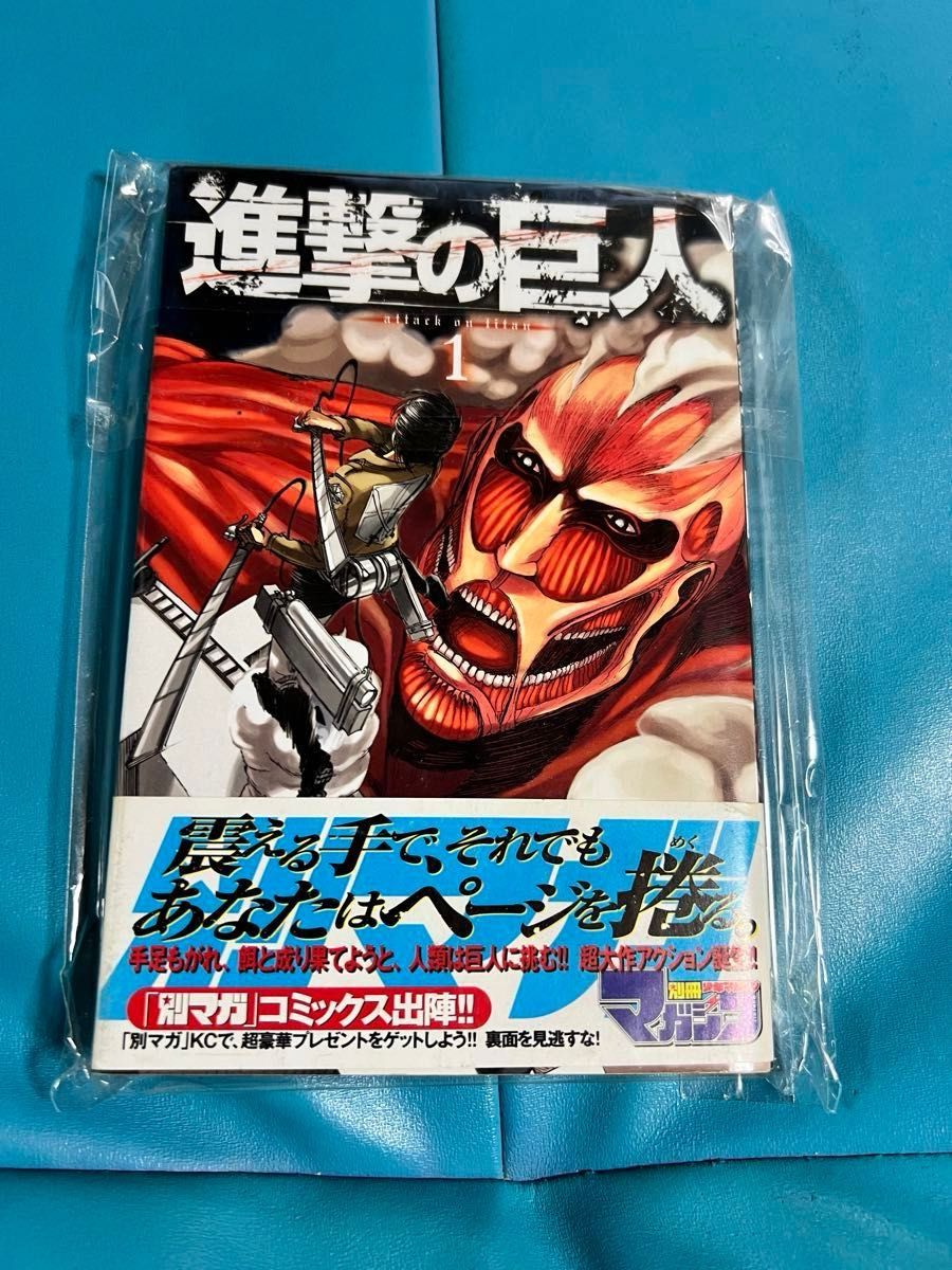 希少 進撃の巨人 1巻 初版 帯付き｜Yahoo!フリマ（旧PayPayフリマ）
