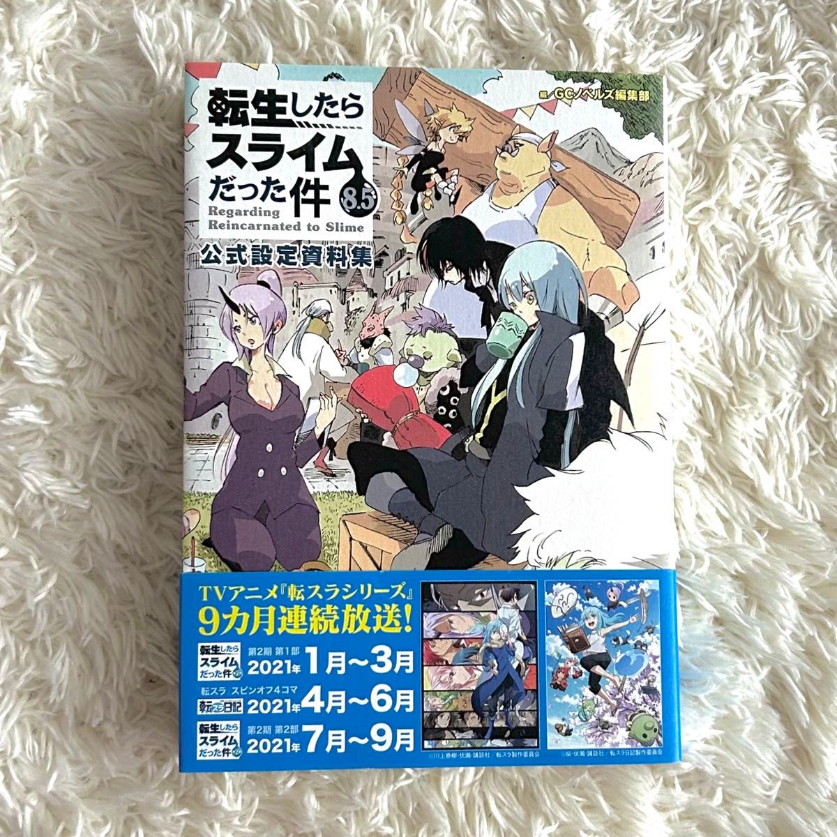 転生したらスライムだった件 小説 全巻セット 公式設定資料集付き
