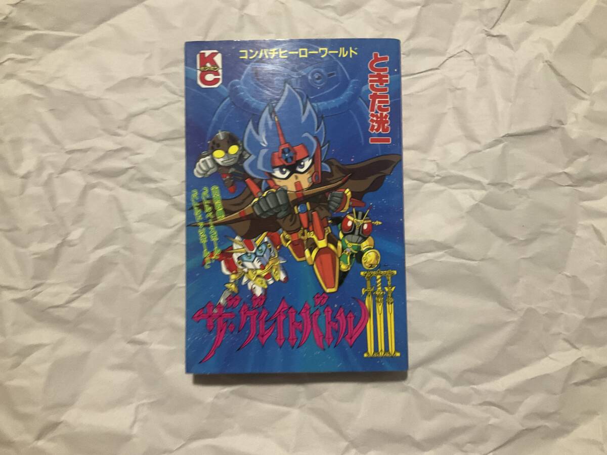 Yahoo!オークション - 中古【ザ・グレイトバトルⅢ ときた洸一】講談社