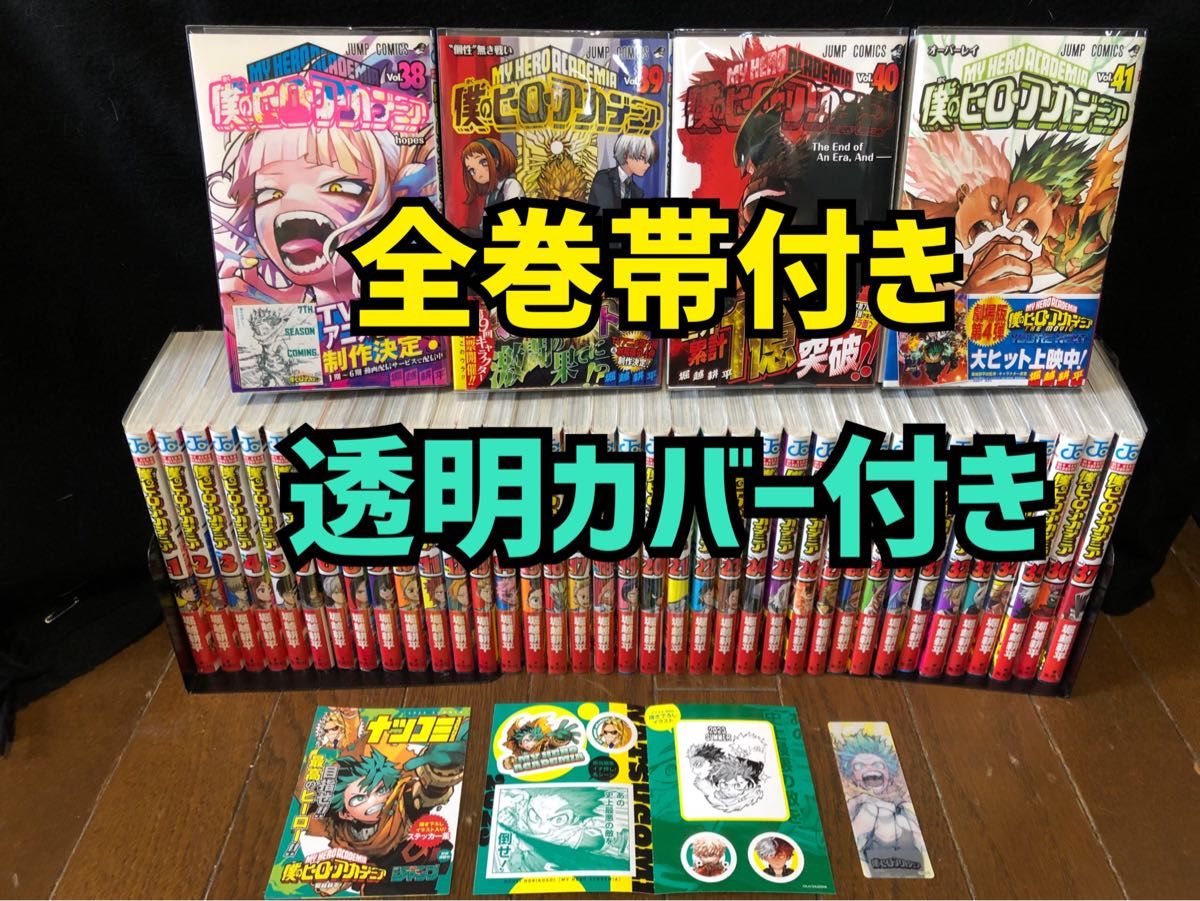 全巻帯付き ヒロアカ全41巻 僕のヒーローアカデミア 1〜41巻 全巻