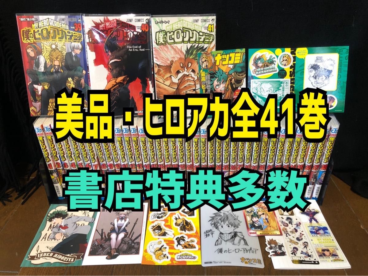 美品 特典多数 即日発送 ヒロアカ全41巻セット 僕のヒーローアカデミア