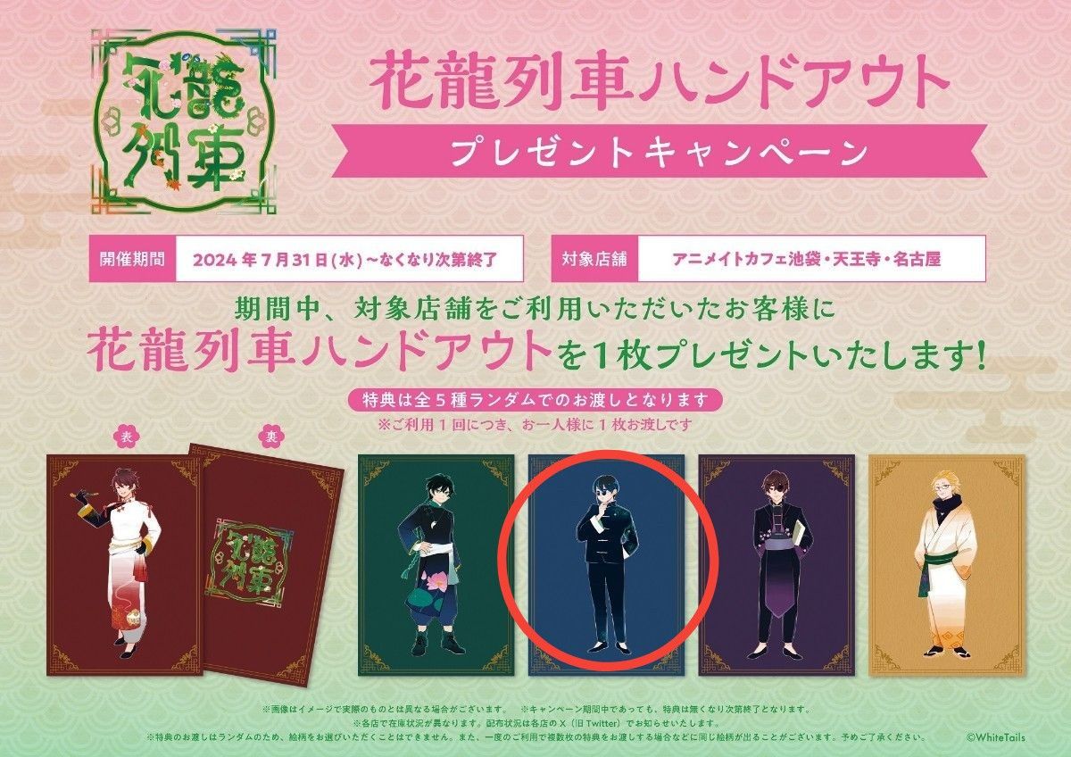White Tails ワイテルズ 花龍列車 入店特典ハンドアウト コースター