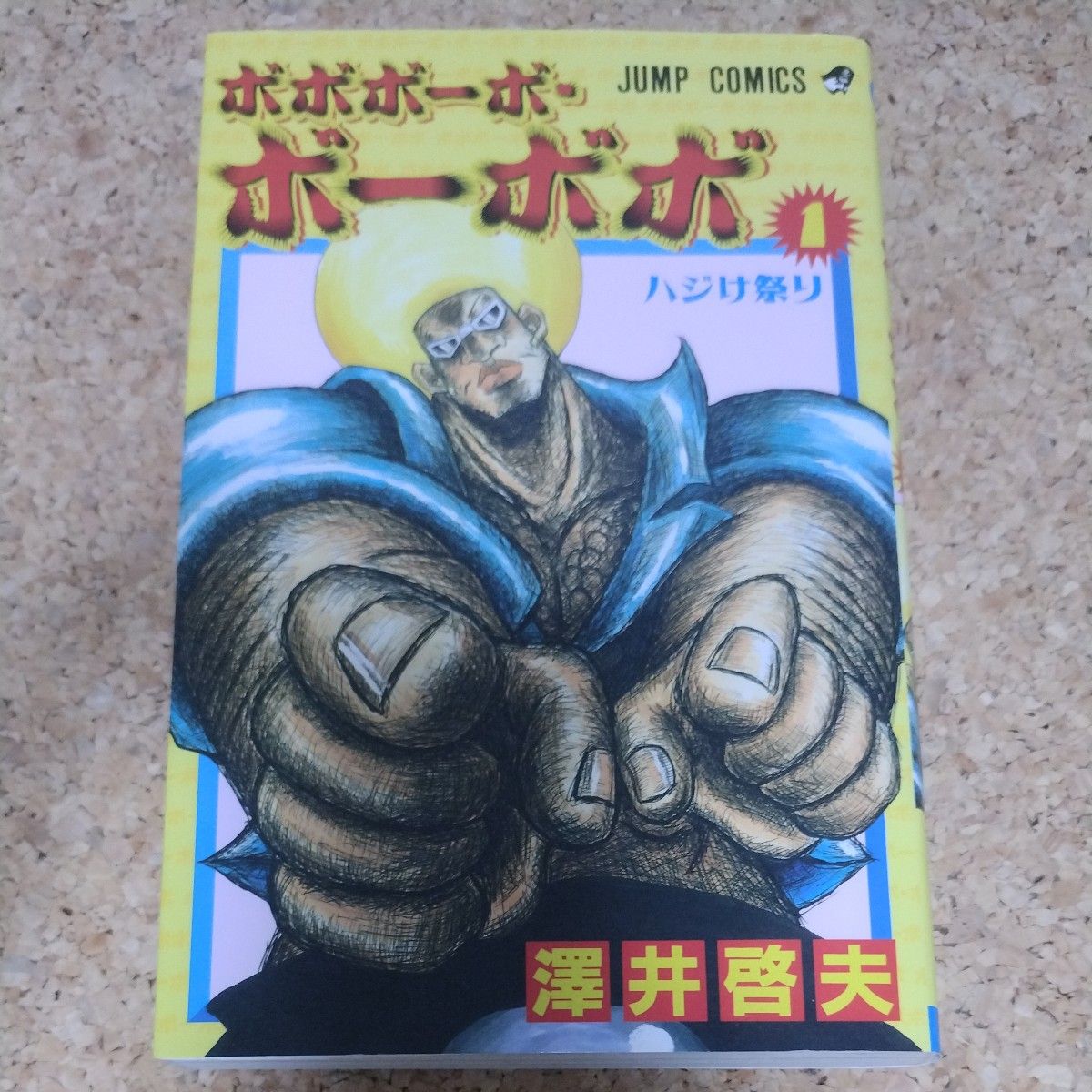 初版】ボボボーボ・ボーボボ 1 （ジャンプコミックス） 澤井 啓夫