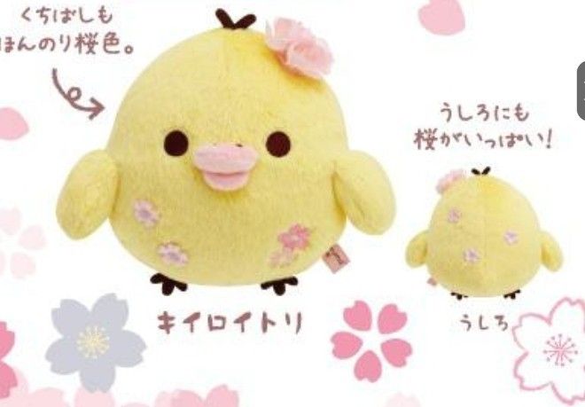 リラックマストア さくら 桜 ぬいぐるみ キイロイトリ あつめて