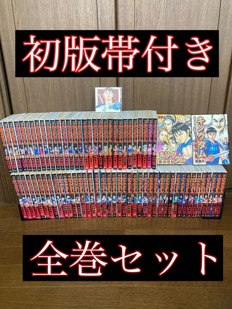 キングダム 全巻 全73巻 初版多数 オフィシャルブック付き