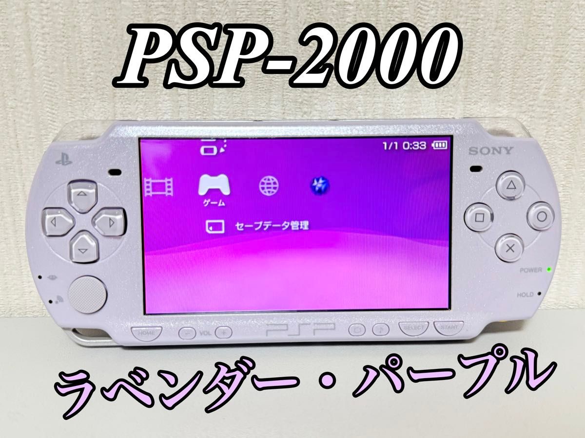 プレイステーションポータブル 本体 PSP-2000 ラベンダー・パープル