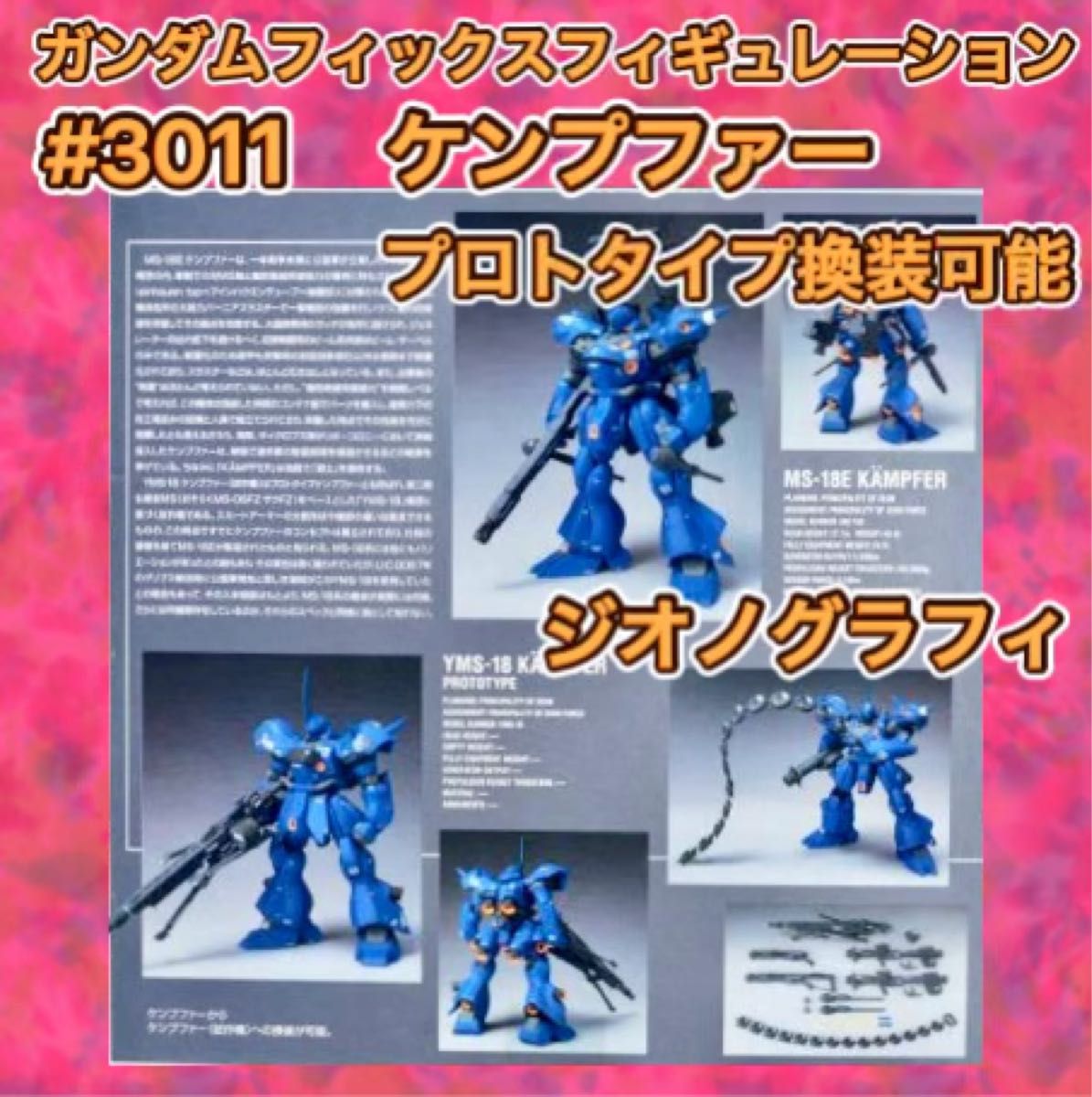 バンダイ ガンダム FIX ジオノグラフィ ケンプファー (プロトタイプ