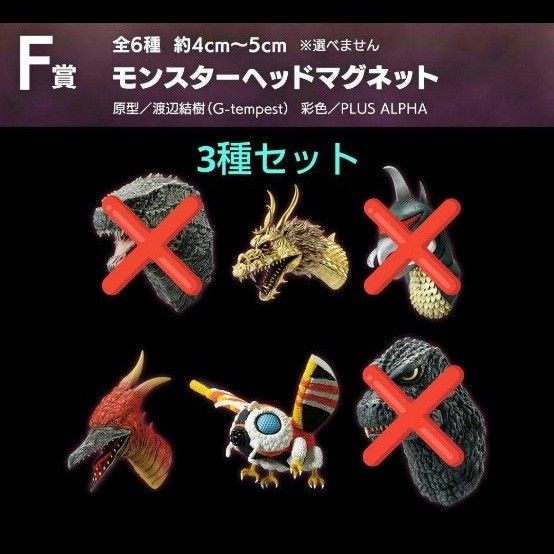 一番くじ ゴジラ×コング 新たなる帝国 F賞 モンスターヘッドマグネット
