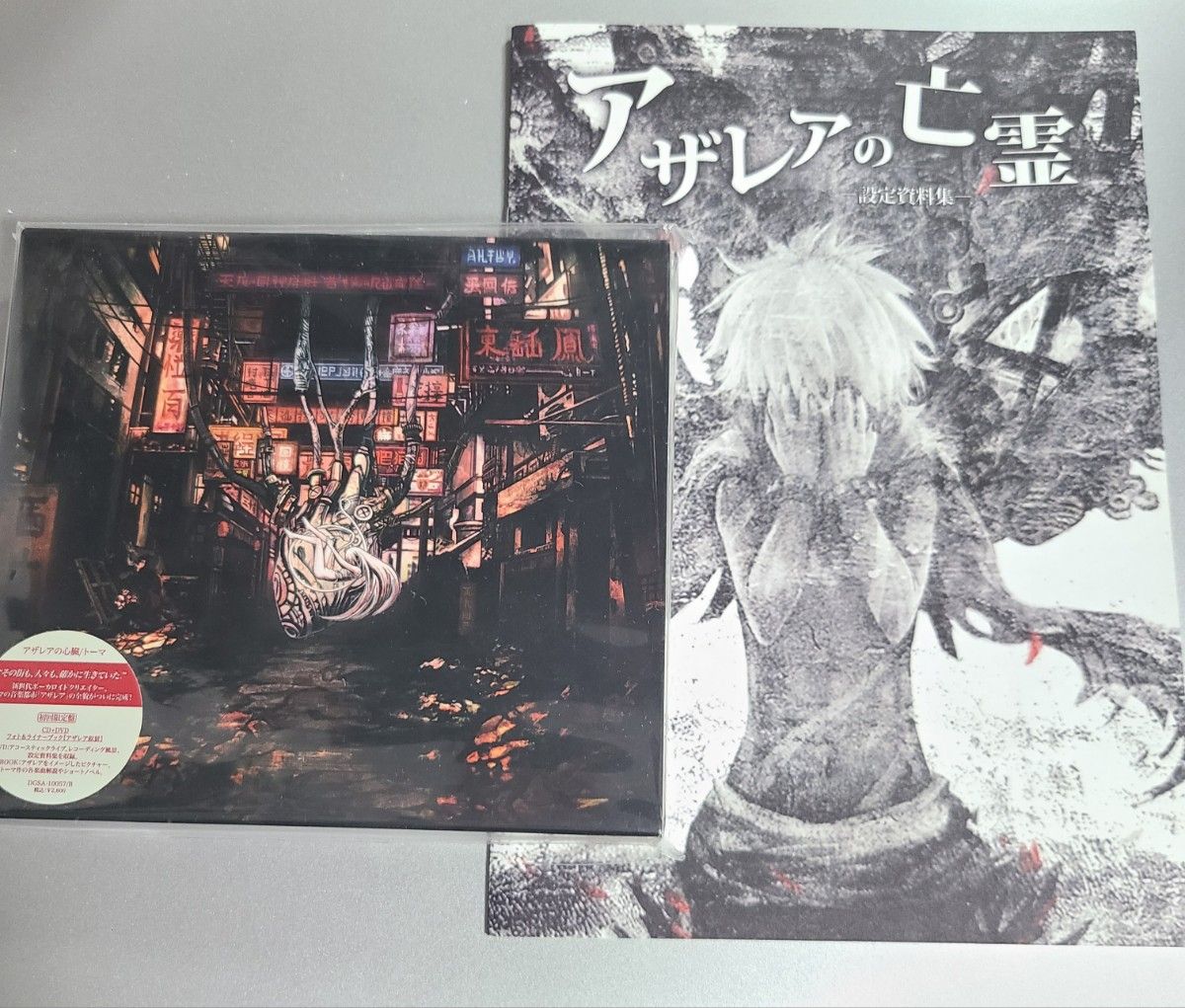 アザレアの心臓 トーマ アルバム 初回限定盤 設定集「アザレアの亡霊