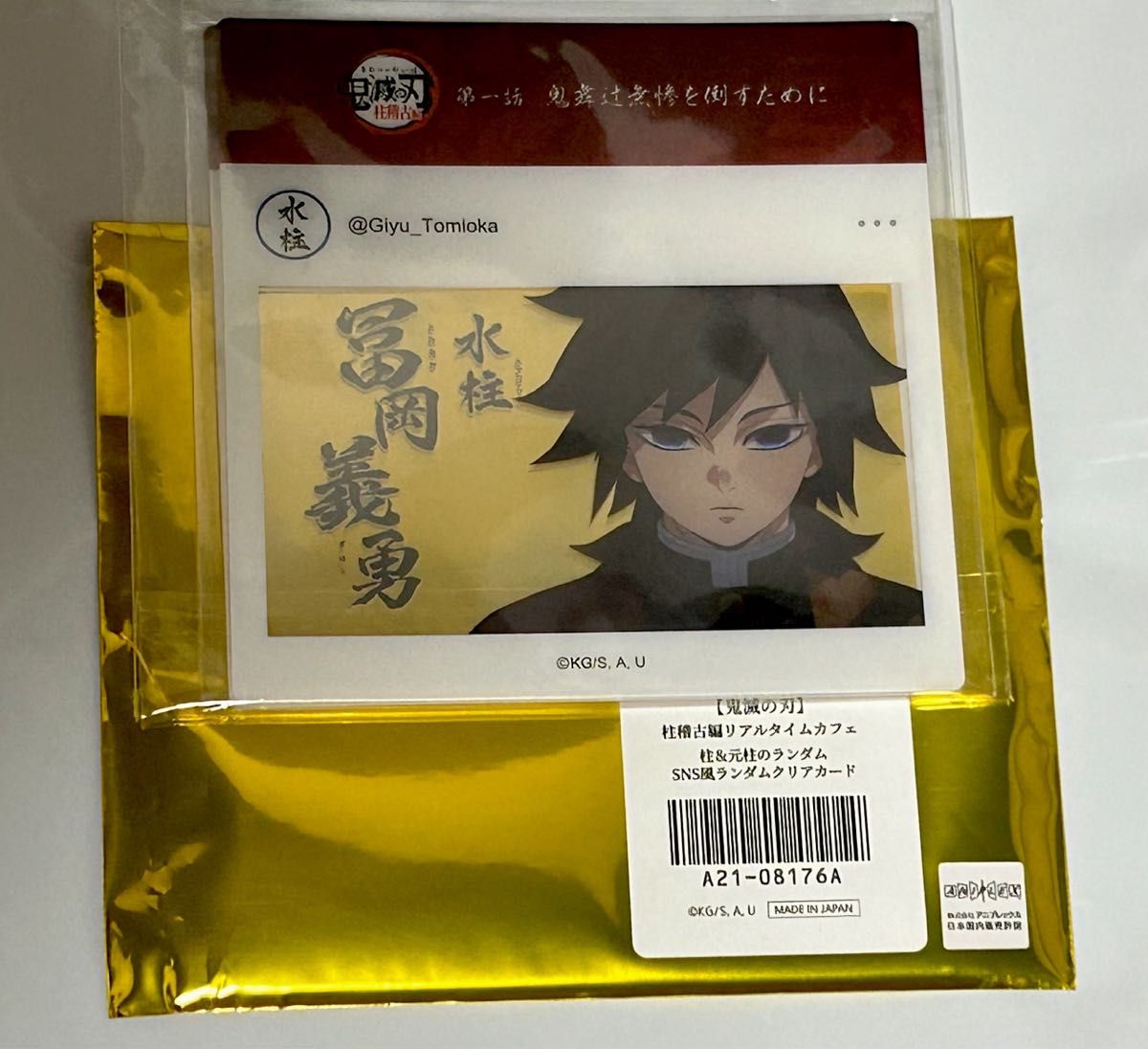 鬼滅の刃】柱のSNS風ランダムクリアカード 冨岡義勇セット ufotable