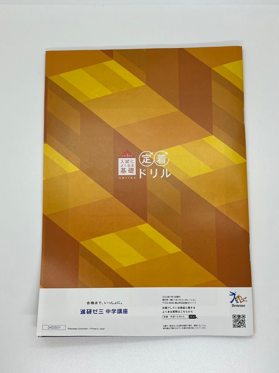 進研ゼミ】中学3年分入試によく出る基礎 定着ドリル 〈社会〉〈理科〉2