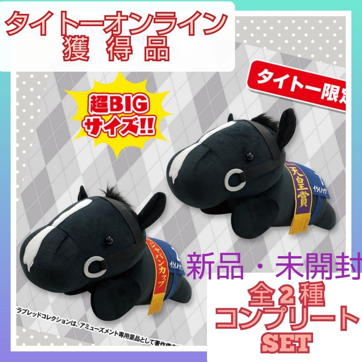 サラブレッドコレクション ねそべり超BIGぬいぐるみ イクイノックス