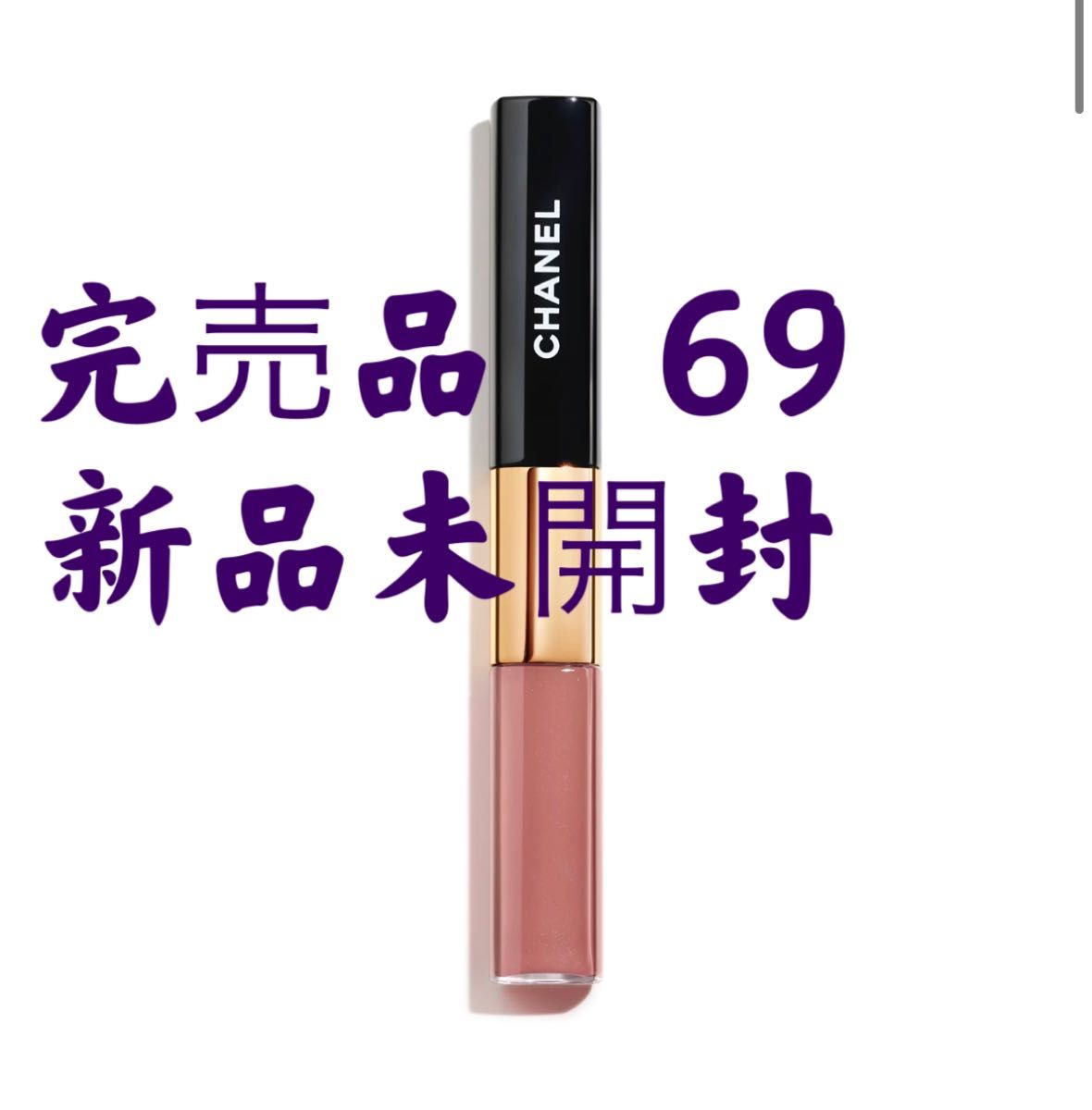 新品未開封 Chanelシャネル ル ルージュデュオ ウルトラ トゥニュー 69