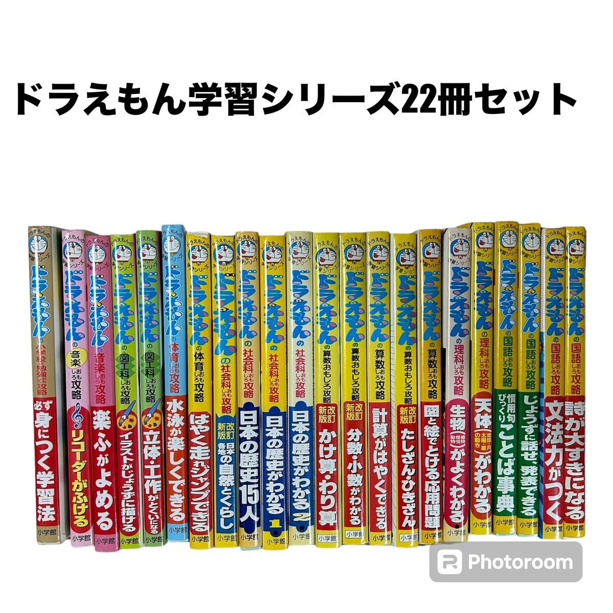ドラえもん学習シリーズ22冊セット｜Yahoo!フリマ（旧PayPayフリマ）