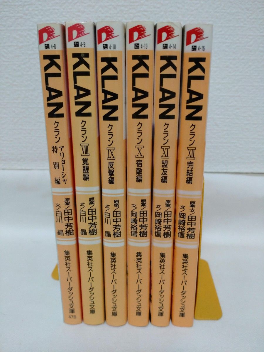 田中芳樹 KLAN（クラン）8〜12＋外伝 6冊セット 全巻セットその②