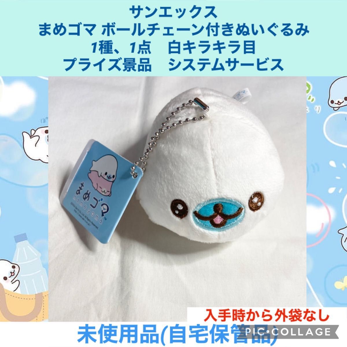 サンエックス まめゴマ ボールチェーン付きぬいぐるみ 1種 1点 白