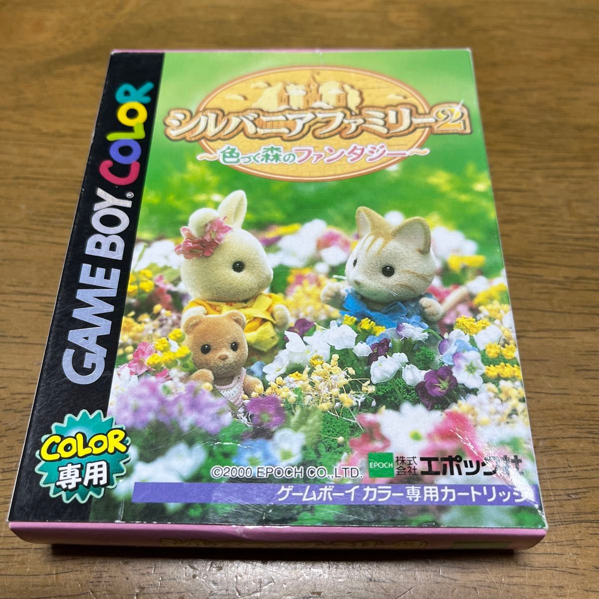ゲームボーイカラー シルバニアファミリー2 色づく森のファンタジー