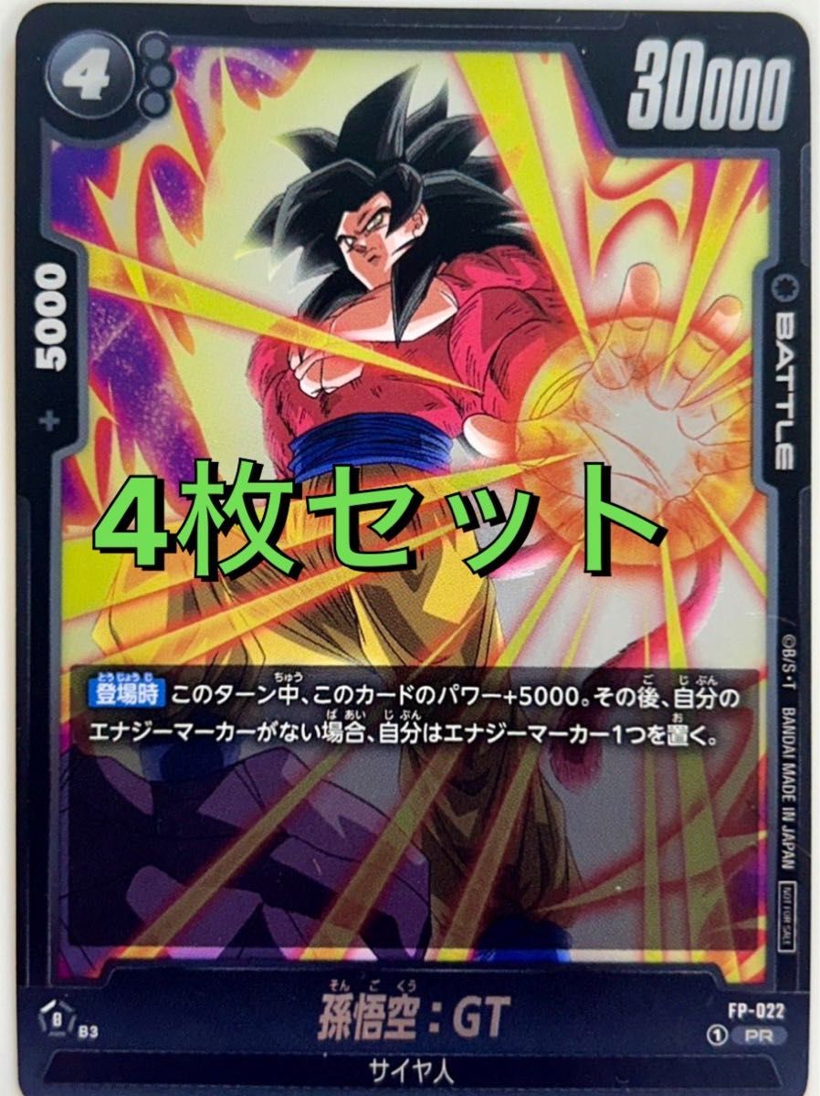 孫悟空GT SCR4枚セットドラゴンボールフュージョンワールド