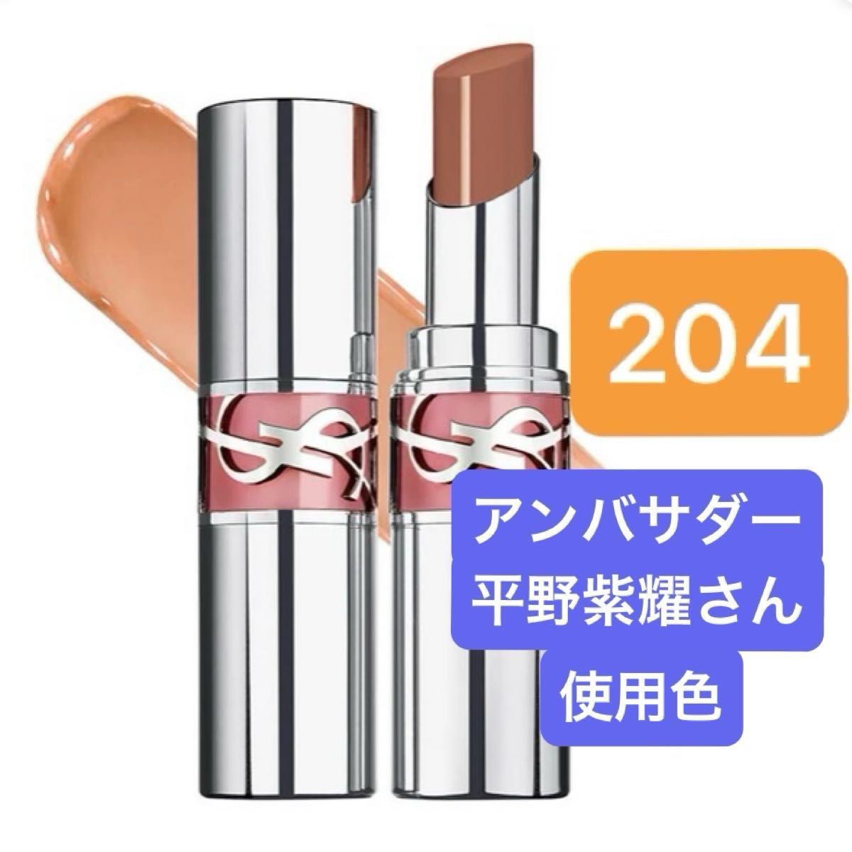 YSL ラブシャイン リップスティック （204 メルテッド ハニー）平野紫