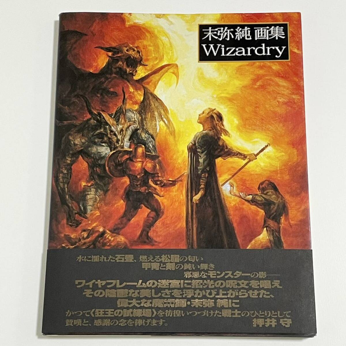 末弥純画集 ウィザードリィ 新紀元社 (Jun Misue/Wizardry/artworks/末
