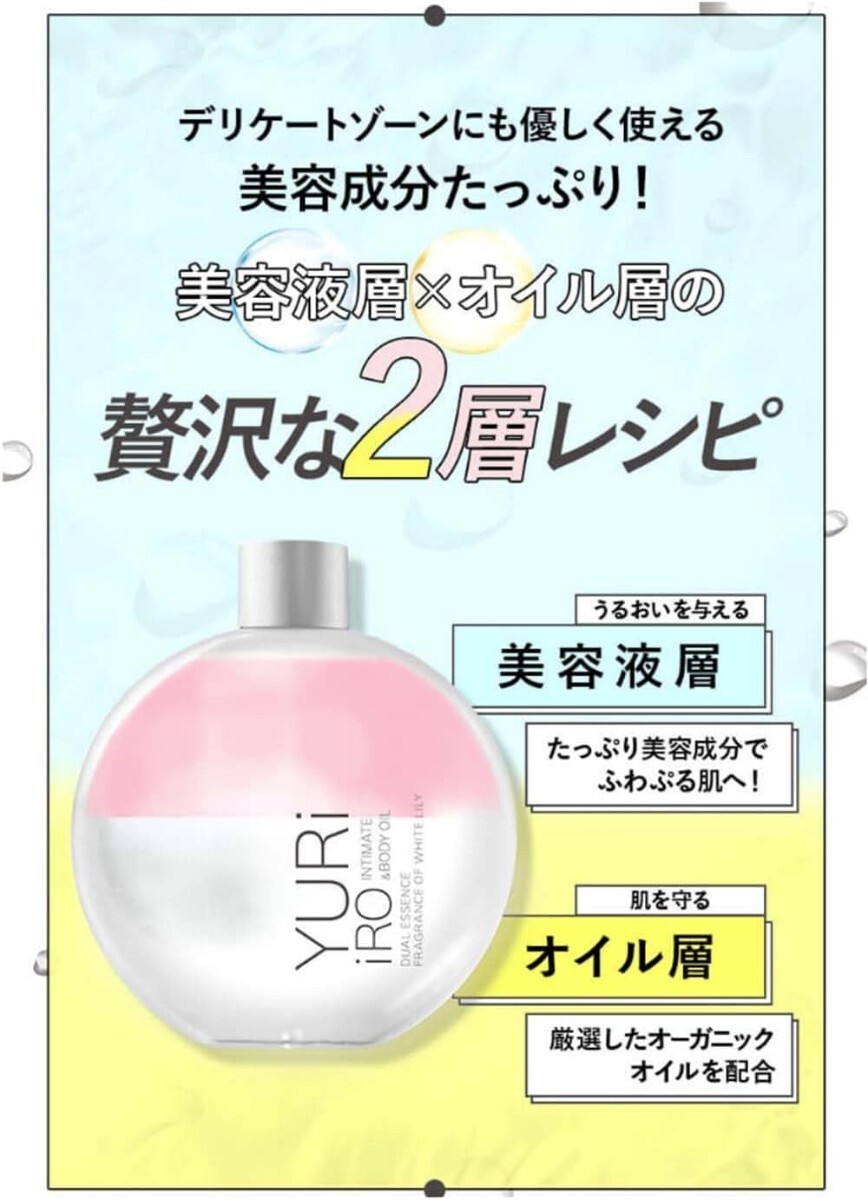 新品 定価7 680円 100ml YURiiRO(ユリイロ) インティメイト & ボディ