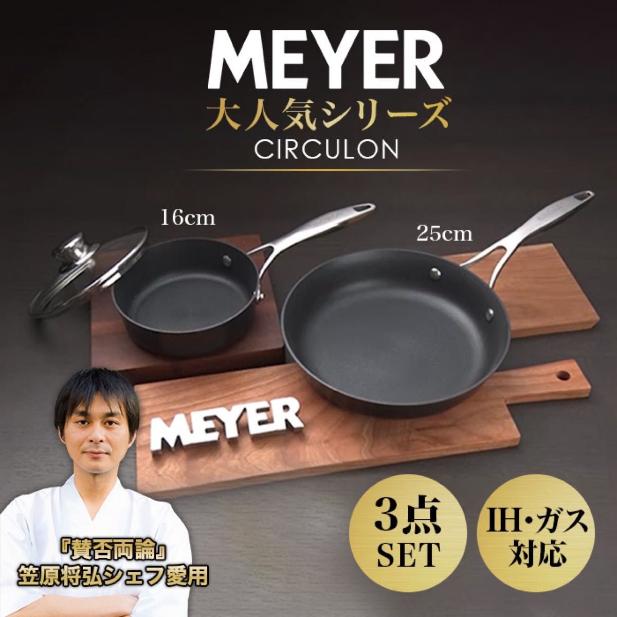 新品・未使用 【MEYER】マイヤー サーキュロンフライパン16cm 25cm