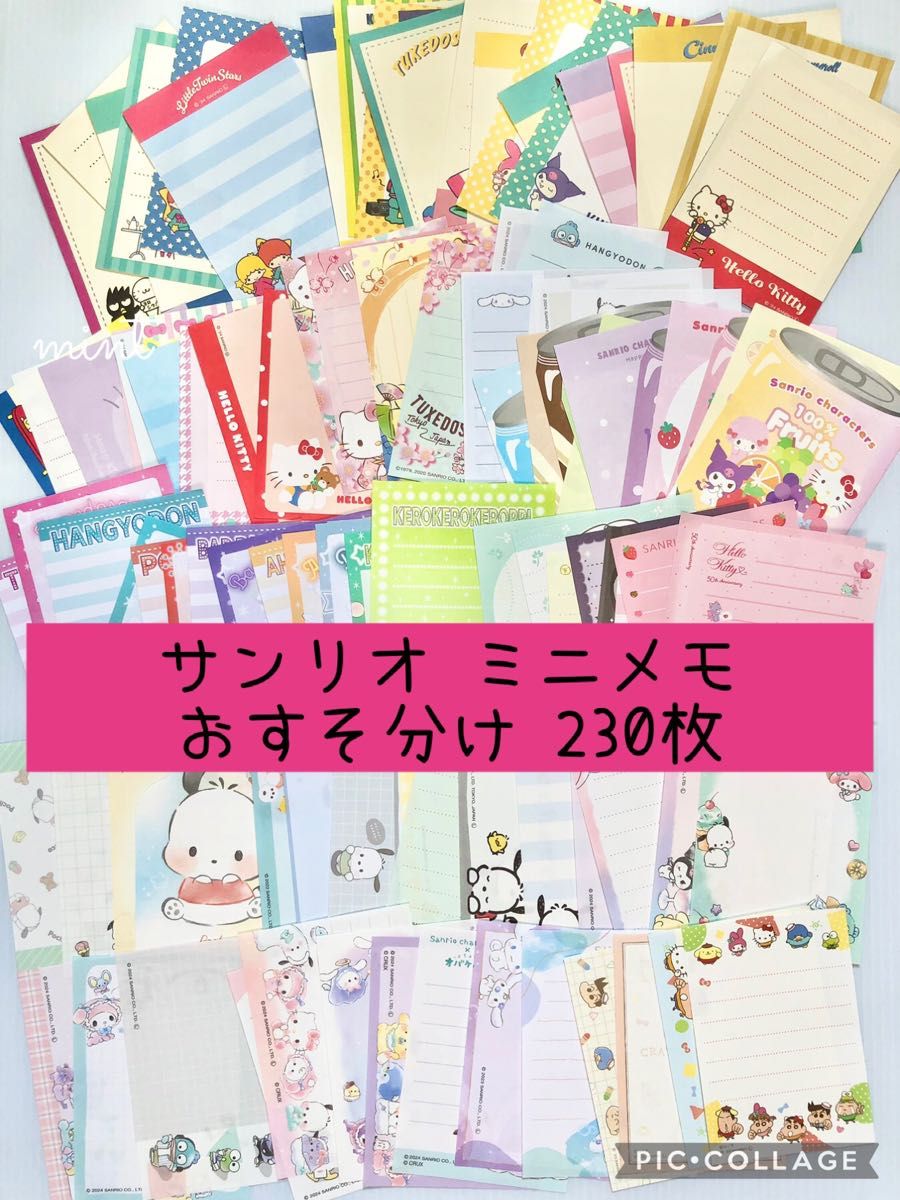 サンリオ メモ帳 おすそ分け 230枚 sanrio ミニメモ バラメモ おすそ