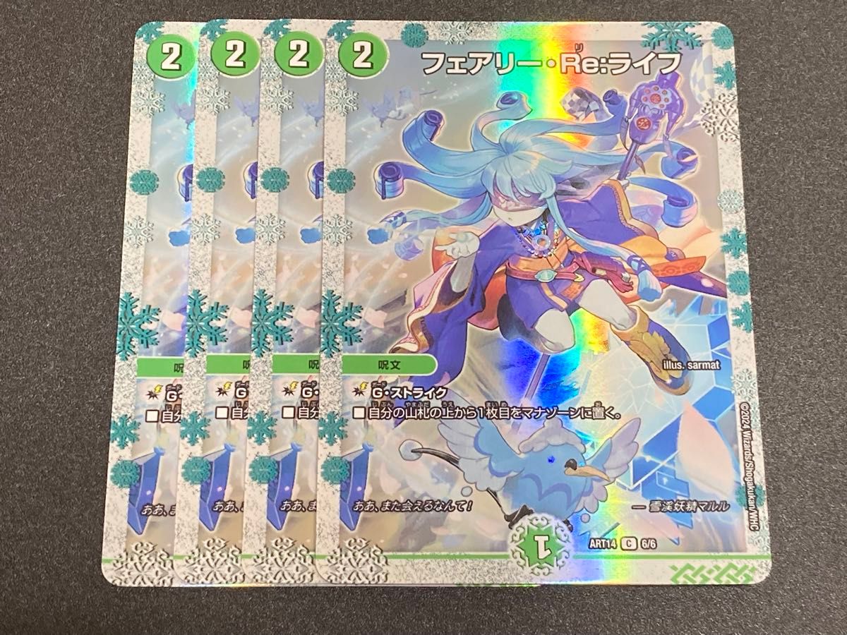 フェアリー・Re•ライフ 神アート未開封4枚セット フェアリー・re