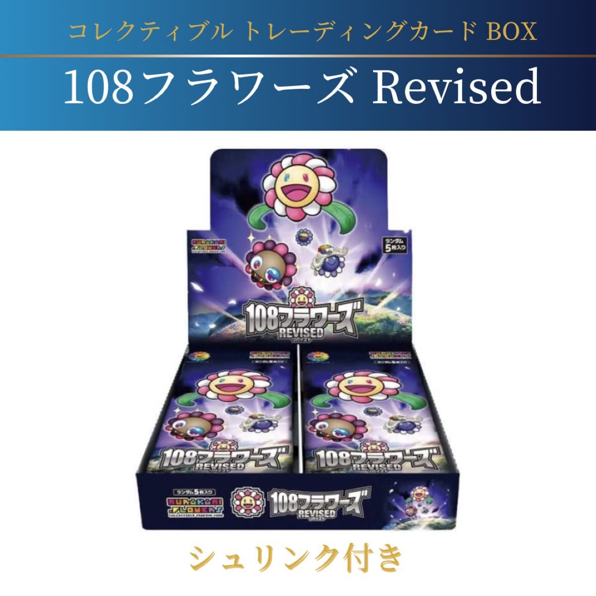 108フラワーズ 日本語版 1BOX 初版 シュリンク付き 村上隆 108