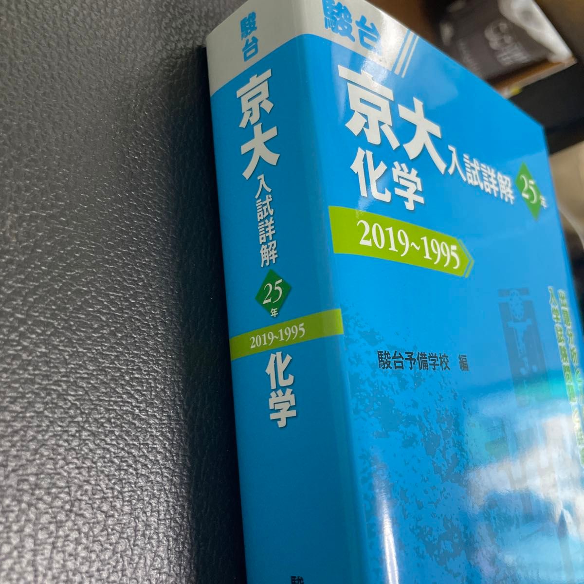 京大入試詳解25年化学 2019～1995 （京大入試詳解シリーズ
