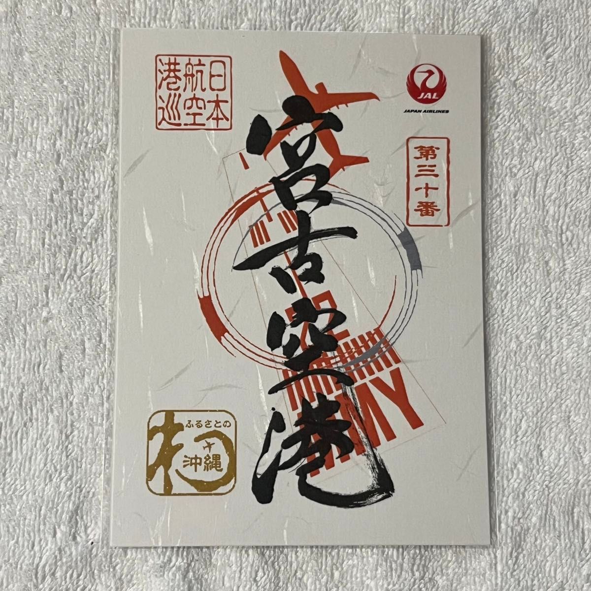 宮古空港 御翔印 ごしょういん 日本航空 JAL MMY 沖縄 JTA RAC 宮古島