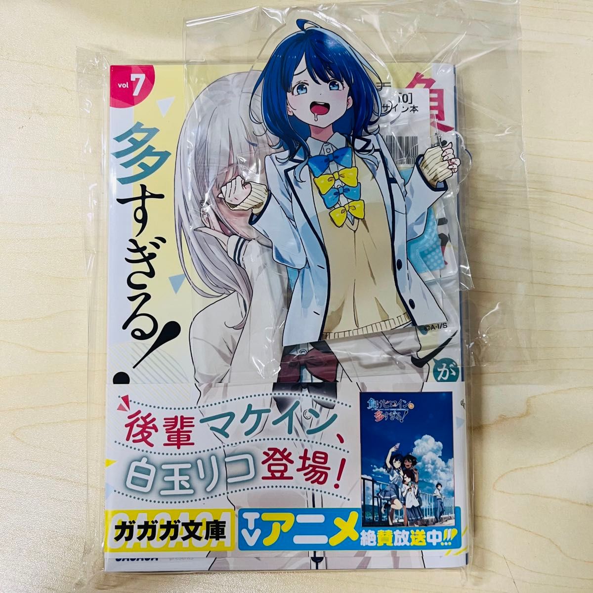 負けヒロインが多すぎる 『マケイン 7』サイン本＆アクリルスタンド