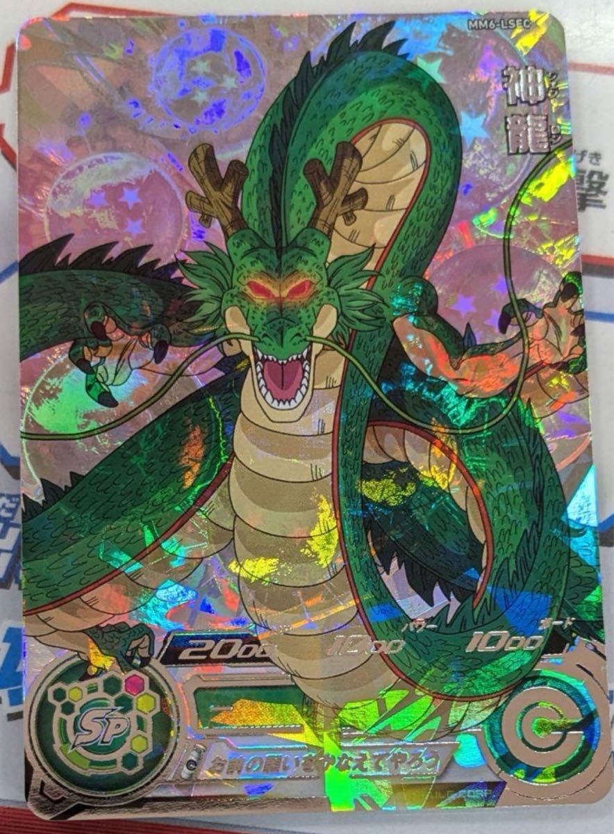 スーパードラゴンボールヒーローズ mm6-lsec 神龍｜Yahoo!フリマ（旧