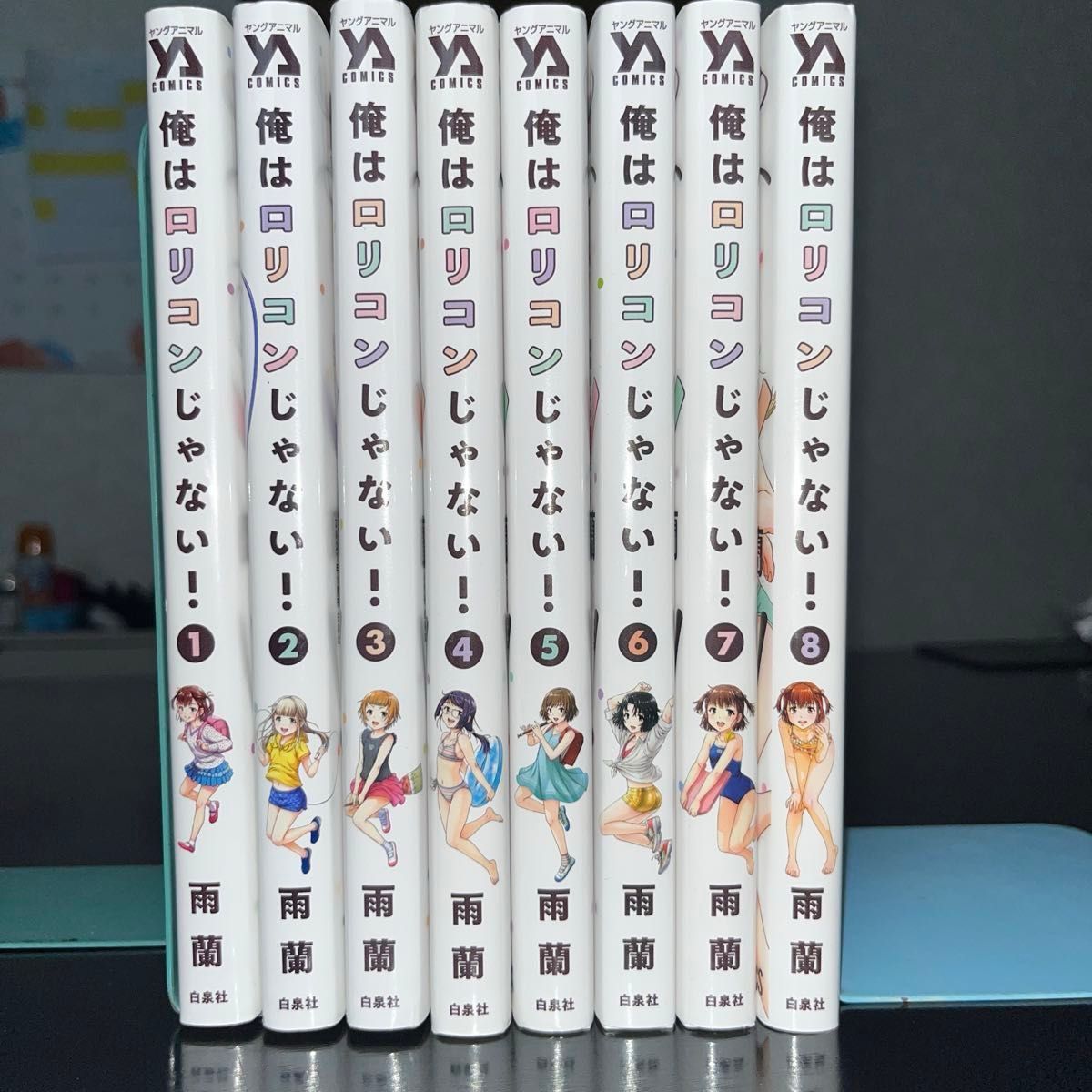 俺はロリコンじゃない！ 無邪気の楽園 全巻 帯付き 初版 全巻初版帯