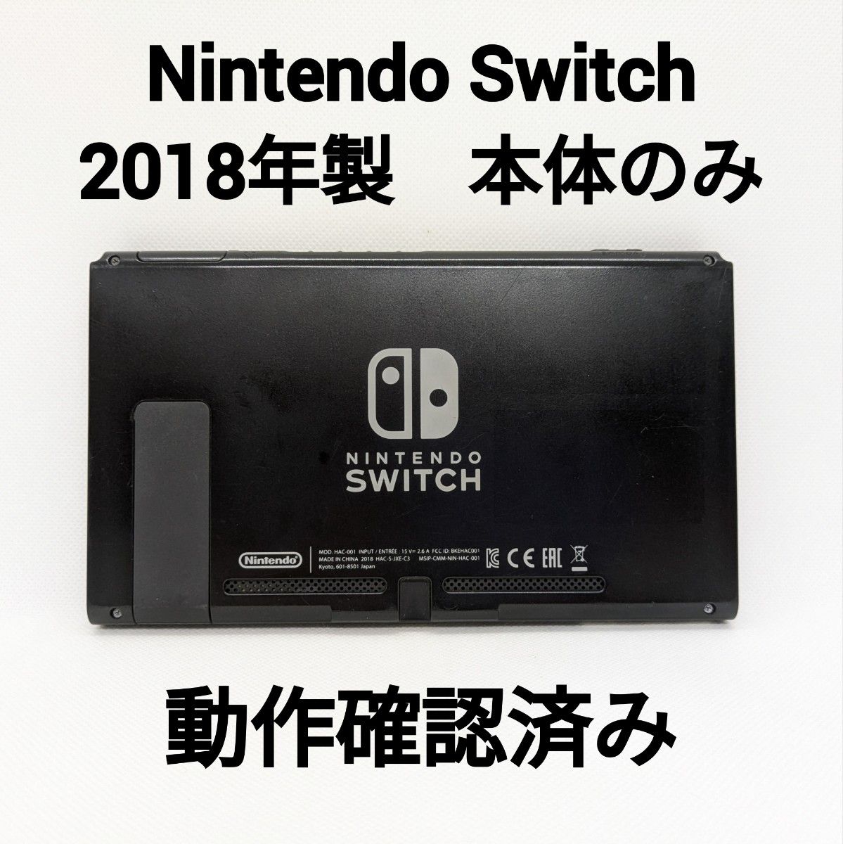 任天堂スイッチ・動作確認済み！ 旧型 Nintendo Switch 2018年製 本体