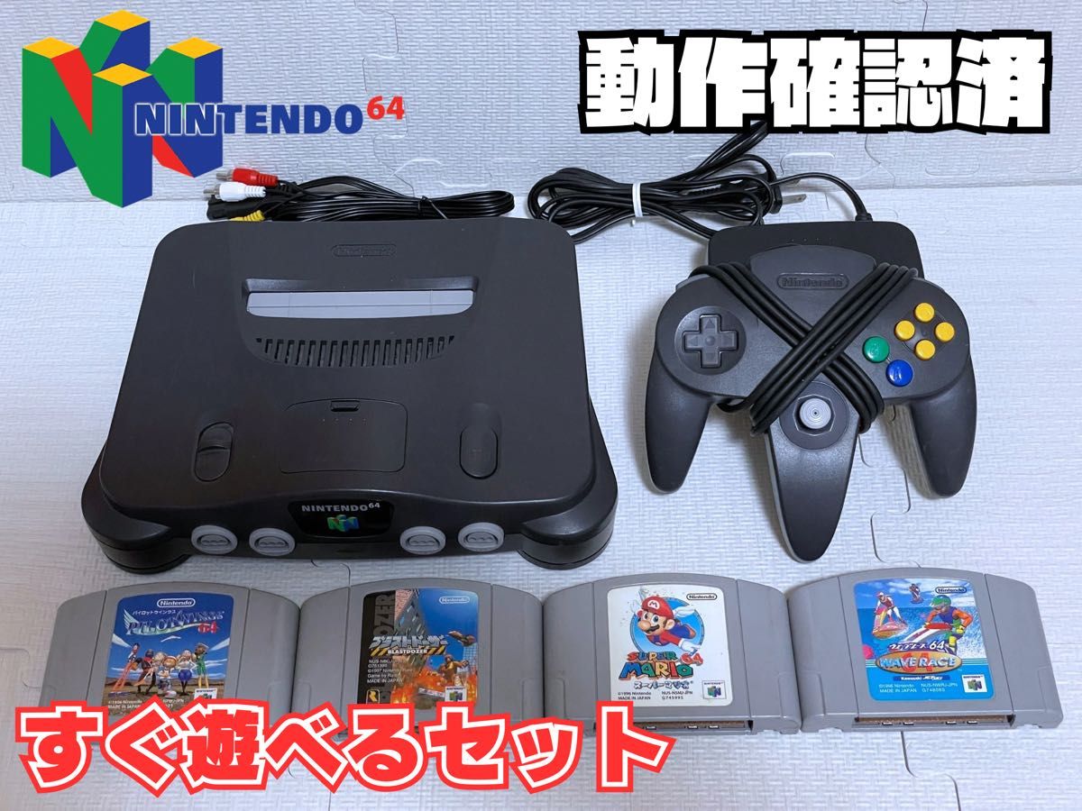 動作確認済】Nintendo64 すぐ遊べるセット(ソフト4本付き)｜Yahoo