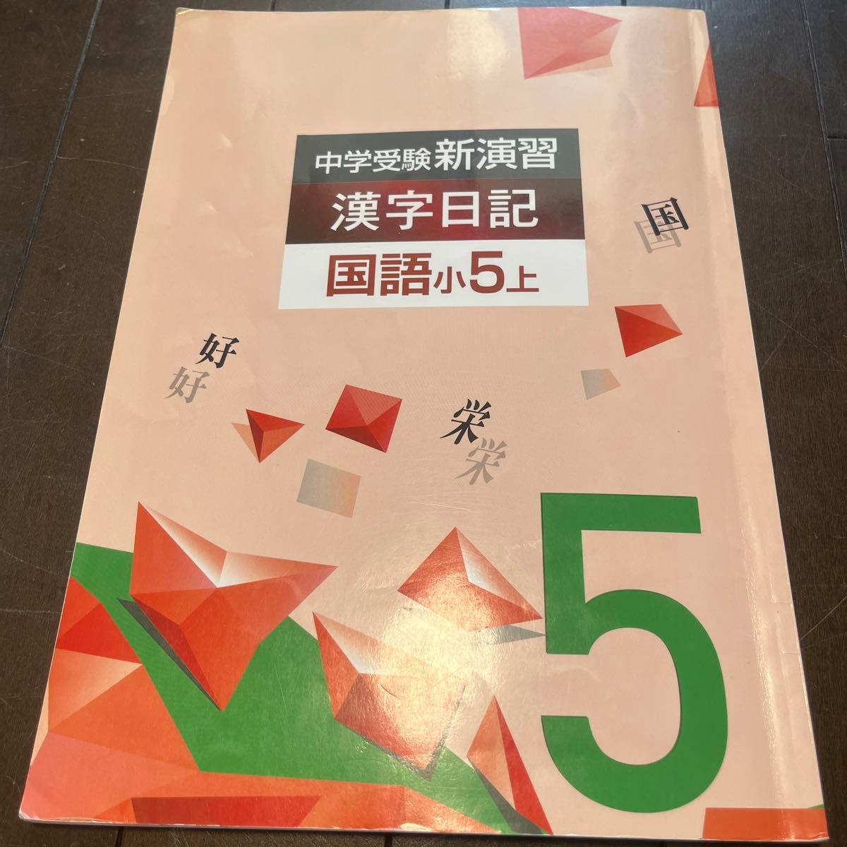 2022〜2023年度使用 中学受験 新演習 漢字日記 国語小5上 国語小5下