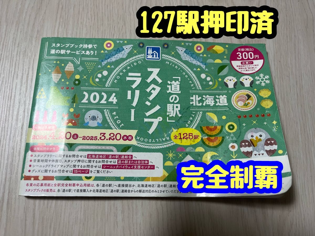北海道 道の駅スタンプラリー帳 2024年度版 全駅完全制覇｜Yahoo