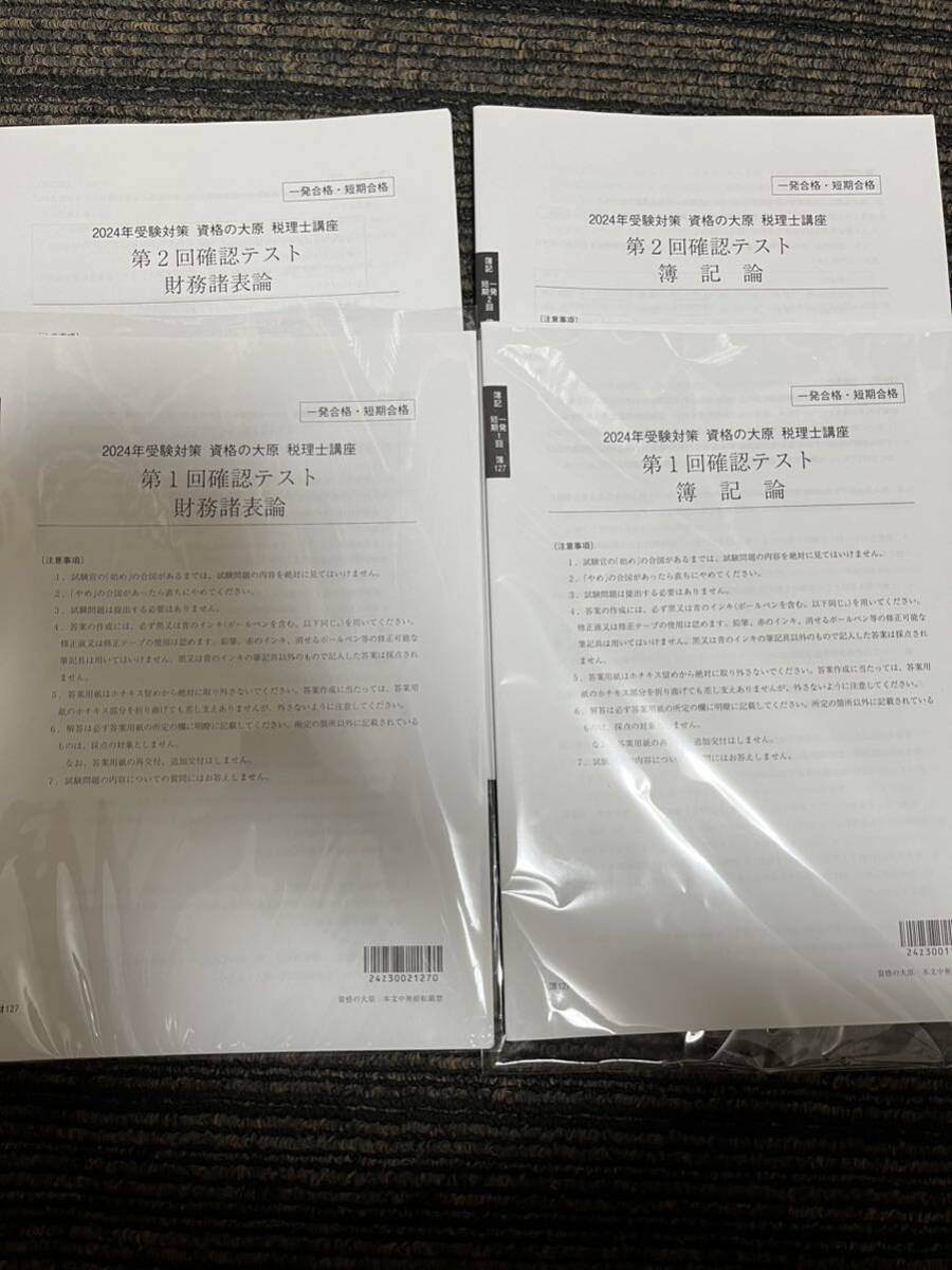 簿記論・財務諸表論】税理士試験対策【第1回〜第5回 確認テスト