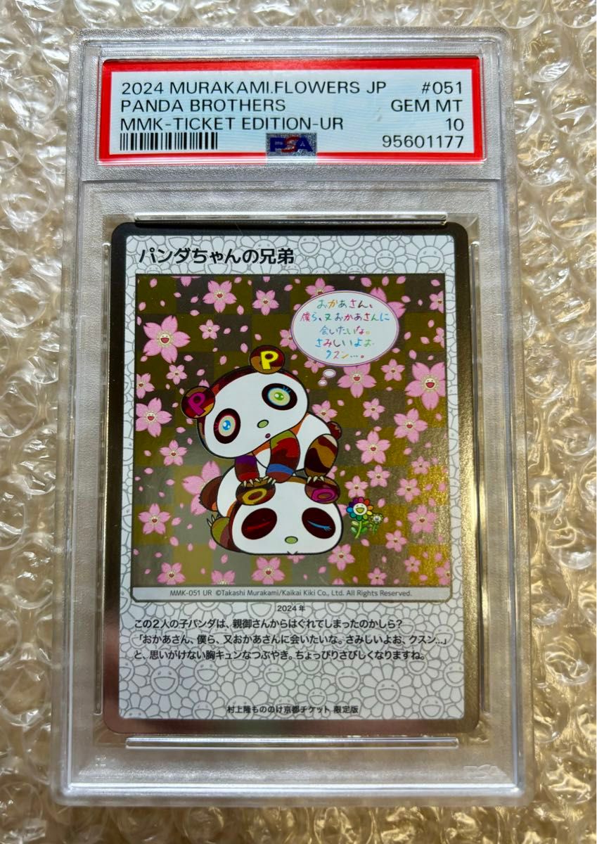 PSA10 村上隆 Panda Brothers パンダちゃんの兄弟 英語版 PSA10 村上隆