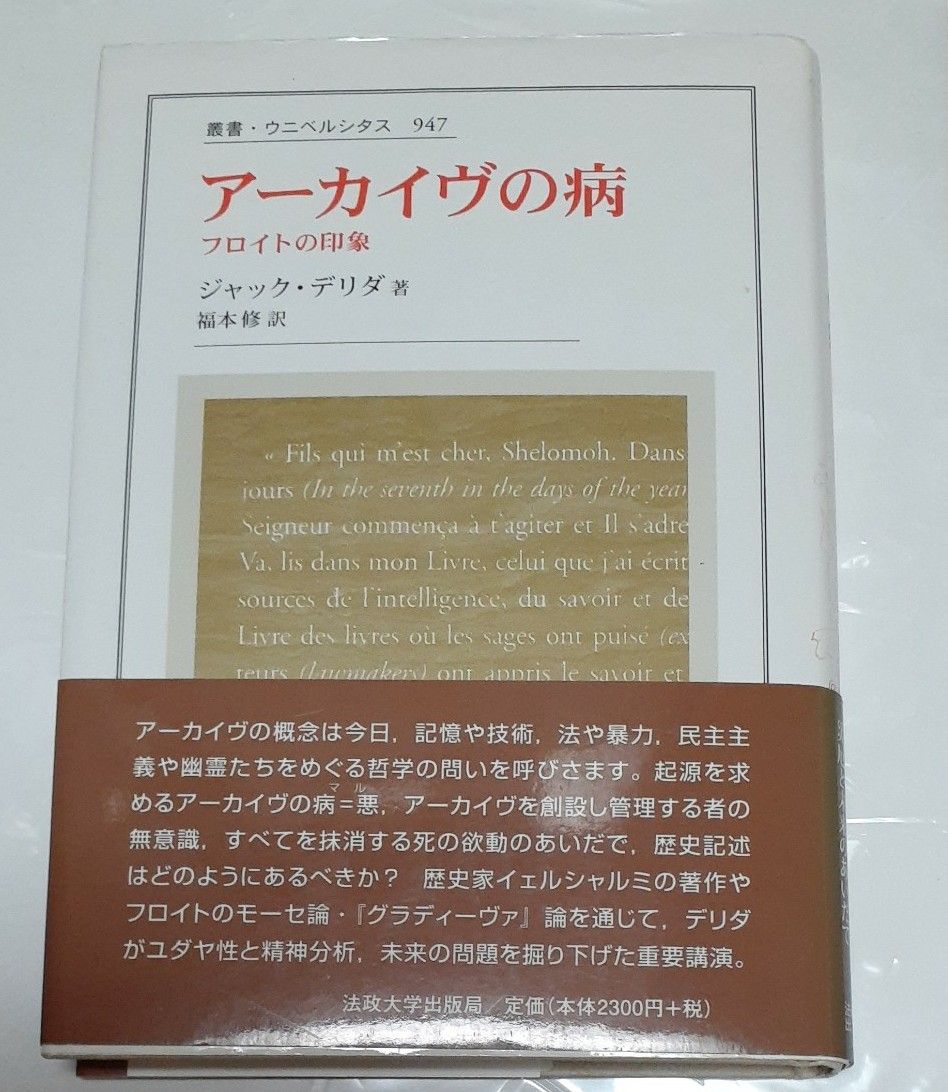 アーカイヴの病 フロイトの印象 （叢書・ウニベルシタス 947