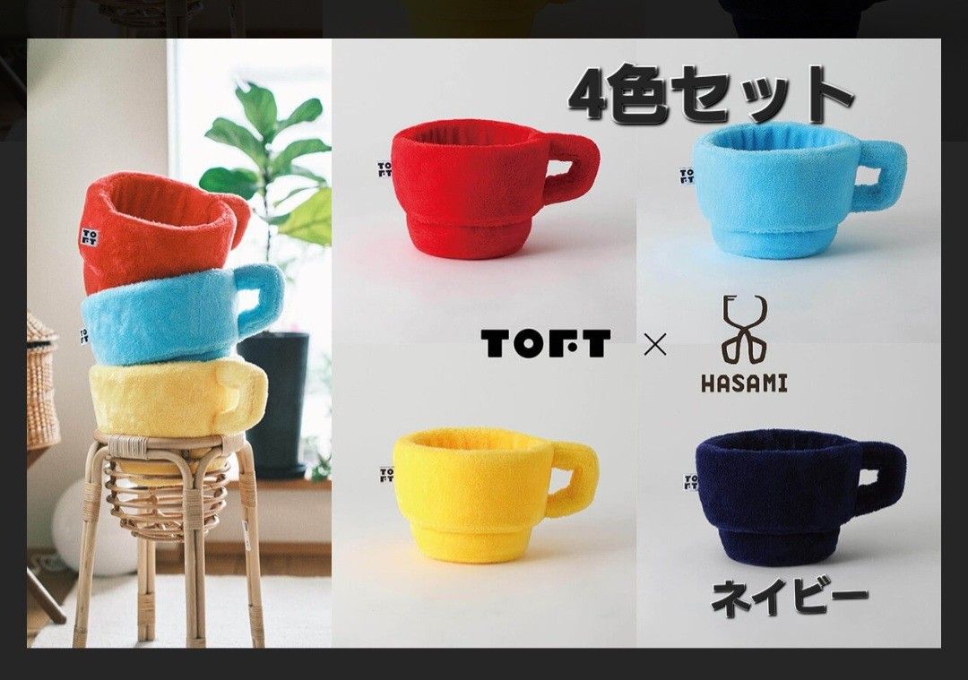 早い者勝ち）TOFT トフト マグカップ ぬいぐるみ 4色セット｜Yahoo