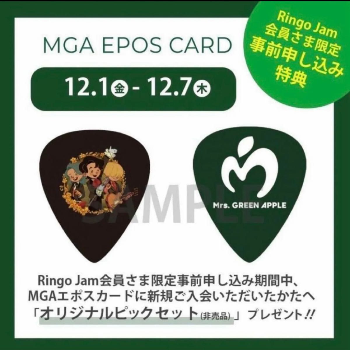 新品未開封 ミセスグリーンアップル エポスカード 特典 オリジナル